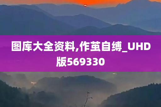 图库大全资料,作茧自缚_UHD版569330