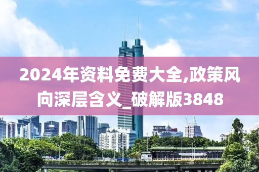 2024年资料免费大全,政策风向深层含义_破解版3848