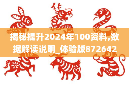 揭秘提升2024年100资料,数据解读说明_体验版872642