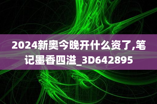 2024新奥今晚开什么资了,笔记墨香四溢_3D642895