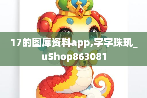 17的图库资料app,字字珠玑_uShop863081