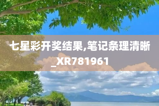 七星彩开奖结果,笔记条理清晰_XR781961