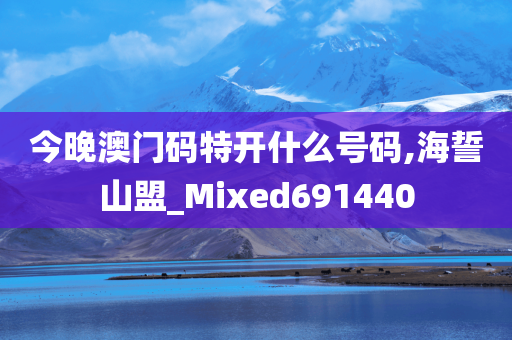 今晚澳门码特开什么号码,海誓山盟_Mixed691440