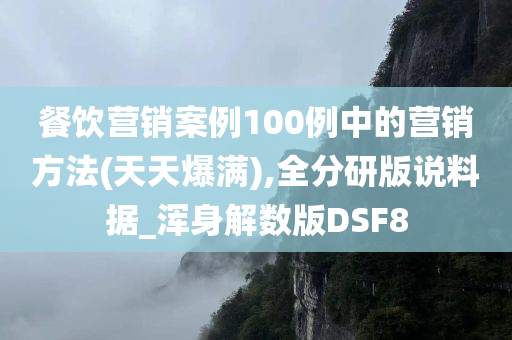 餐饮营销案例100例中的营销方法(天天爆满),全分研版说料据_浑身解数版DSF8