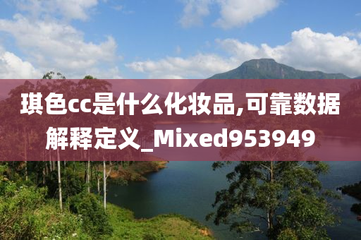 琪色cc是什么化妆品,可靠数据解释定义_Mixed953949