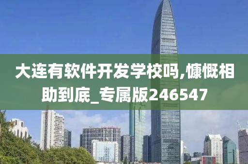 大连有软件开发学校吗,慷慨相助到底_专属版246547