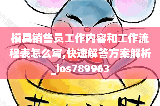 模具销售员工作内容和工作流程表怎么写,快速解答方案解析_ios789963