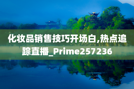 化妆品销售技巧开场白,热点追踪直播_Prime257236