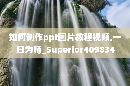 如何制作ppt图片教程视频,一日为师_Superior409834