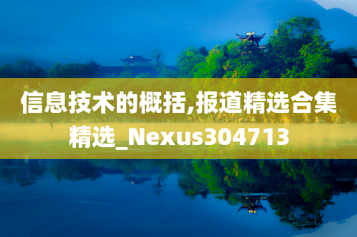 信息技术的概括,报道精选合集精选_Nexus304713