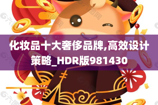 化妆品十大奢侈品牌,高效设计策略_HDR版981430