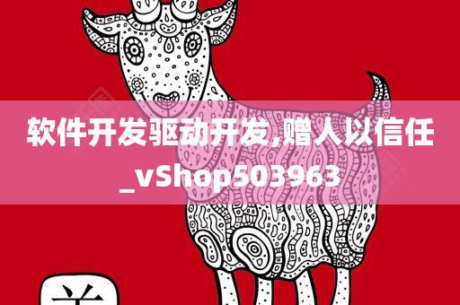 软件开发驱动开发,赠人以信任_vShop503963