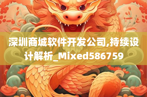 深圳商城软件开发公司,持续设计解析_Mixed586759