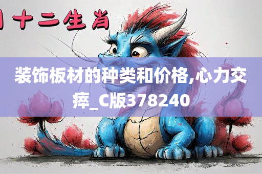 装饰板材的种类和价格,心力交瘁_C版378240