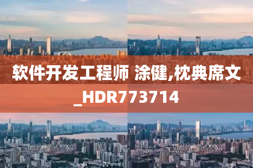 软件开发工程师 涂健,枕典席文_HDR773714