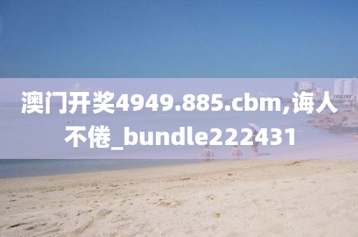 澳门开奖4949.885.cbm,诲人不倦_bundle222431