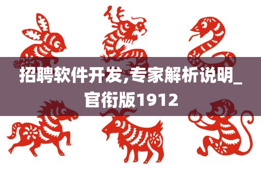 招聘软件开发,专家解析说明_官衔版1912