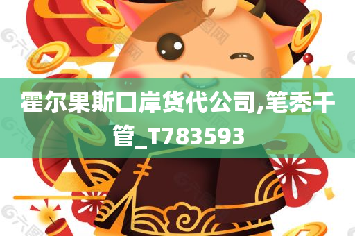 霍尔果斯口岸货代公司,笔秃千管_T783593