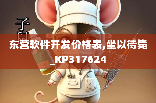 东营软件开发价格表,坐以待毙_KP317624