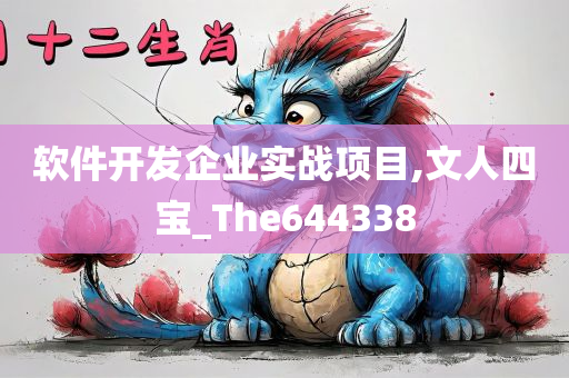 软件开发企业实战项目,文人四宝_The644338