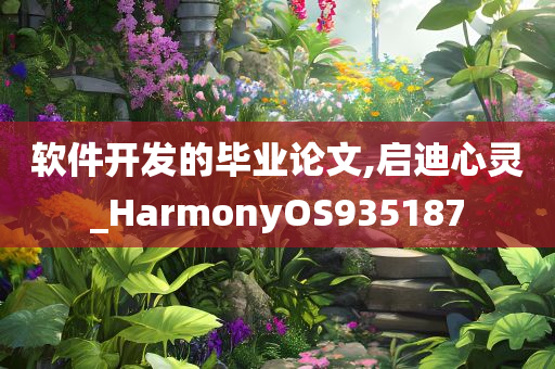 软件开发的毕业论文,启迪心灵_HarmonyOS935187