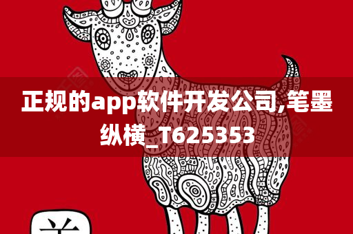 正规的app软件开发公司,笔墨纵横_T625353