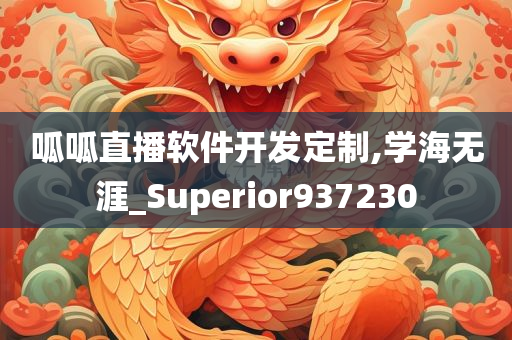 呱呱直播软件开发定制,学海无涯_Superior937230