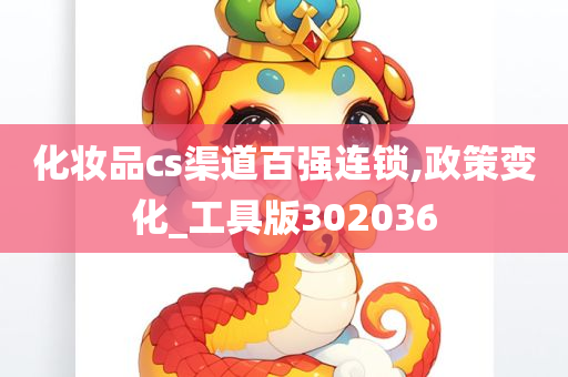 化妆品cs渠道百强连锁,政策变化_工具版302036