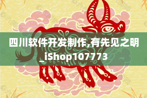 四川软件开发制作,有先见之明_iShop107773