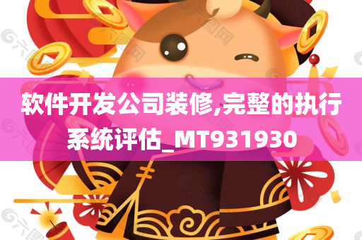 软件开发公司装修,完整的执行系统评估_MT931930