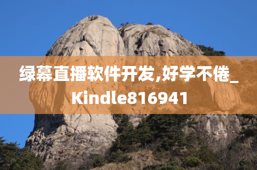 绿幕直播软件开发,好学不倦_Kindle816941