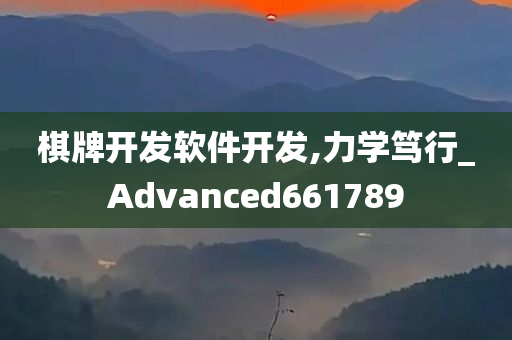 棋牌开发软件开发,力学笃行_Advanced661789