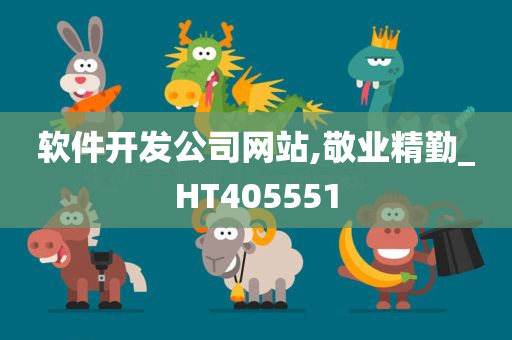 软件开发公司网站,敬业精勤_HT405551