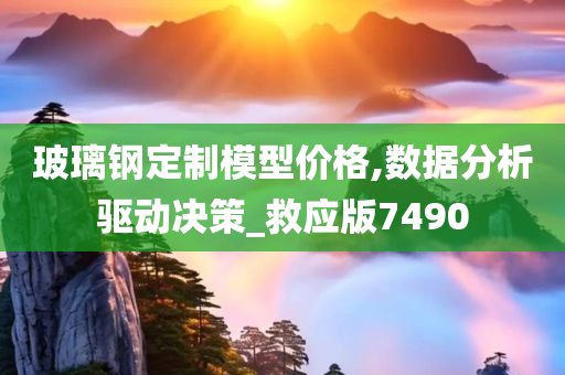 玻璃钢定制模型价格,数据分析驱动决策_救应版7490