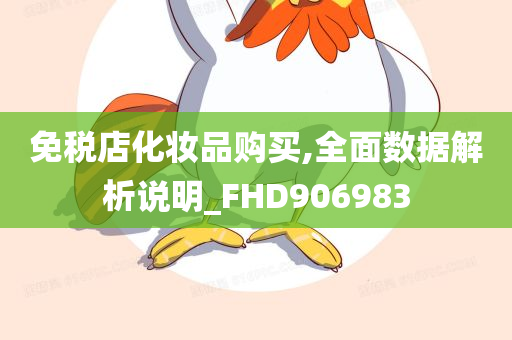 免税店化妆品购买,全面数据解析说明_FHD906983