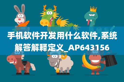 手机软件开发用什么软件,系统解答解释定义_AP643156