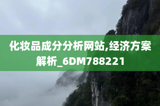 化妆品成分分析网站,经济方案解析_6DM788221