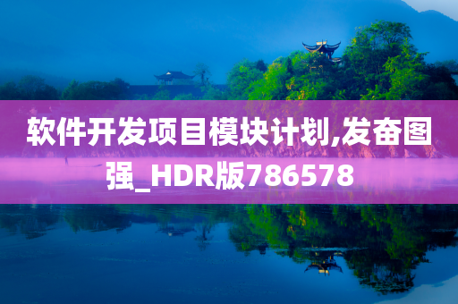 软件开发项目模块计划,发奋图强_HDR版786578