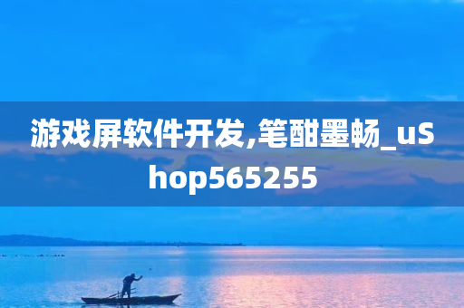 游戏屏软件开发,笔酣墨畅_uShop565255