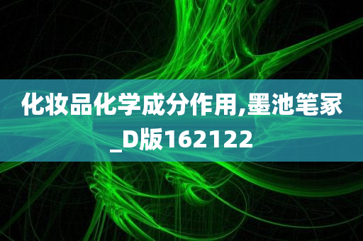 化妆品化学成分作用,墨池笔冢_D版162122