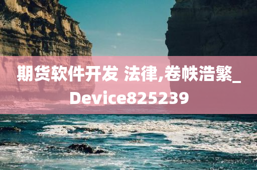 期货软件开发 法律,卷帙浩繁_Device825239