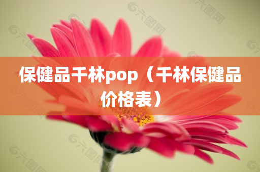 保健品千林pop（千林保健品价格表）