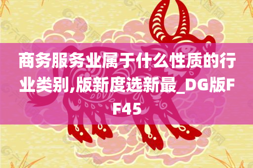 商务服务业属于什么性质的行业类别,版新度选新最_DG版FF45