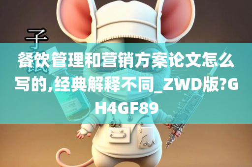 餐饮管理和营销方案论文怎么写的,经典解释不同_ZWD版?GH4GF89