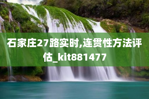 石家庄27路实时,连贯性方法评估_kit881477