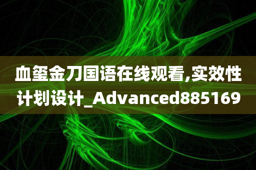 血玺金刀国语在线观看,实效性计划设计_Advanced885169