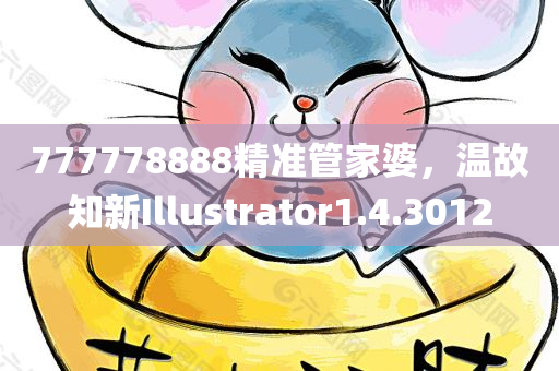 777778888精准管家婆，温故知新Illustrator1.4.3012