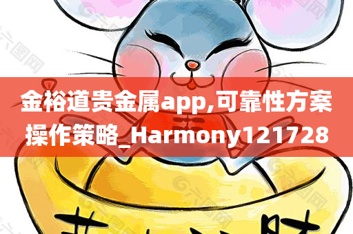 金裕道贵金属app,可靠性方案操作策略_Harmony121728