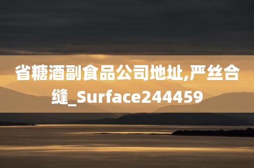 省糖酒副食品公司地址,严丝合缝_Surface244459