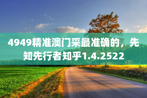 4949精准澳门采最准确的，先知先行者知乎1.4.2522